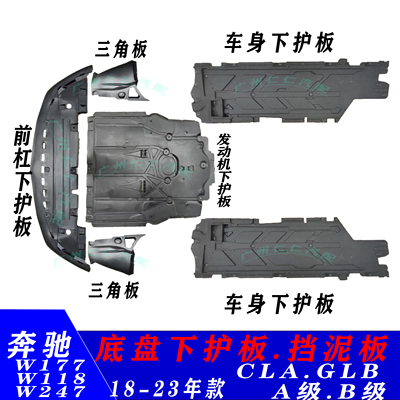 奔驰A.B级GLB\CLA底盘发动机护板