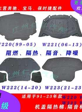 91-23年款奔驰S级S350机盖隔热棉S300S400引擎盖隔音棉S500S600L