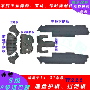 适用奔驰S级222前杠S320发动机350波箱400车身S450底盘500L下护板