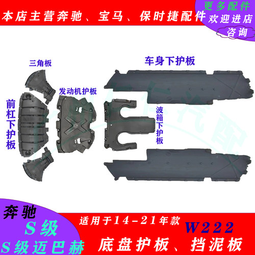 奔驰S63S65迈巴赫S级底盘护板