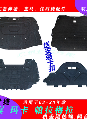 保时捷卡宴Cayenne机盖隔热棉 帕拉梅拉Panamera 迈凯Macan隔音棉