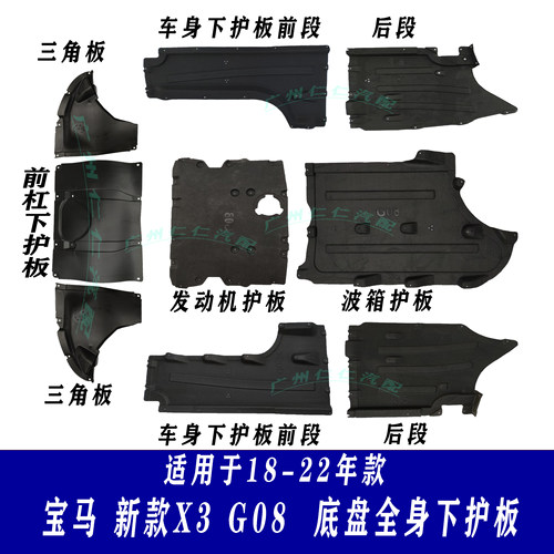 宝马18-22年款X3X4底盘全身护板