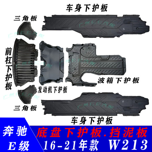 奔驰16-21年W213底盘护板发动机