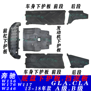 适用奔驰A级前杠B发动机A200车身GLA220底盘CLA260水箱B180下护板