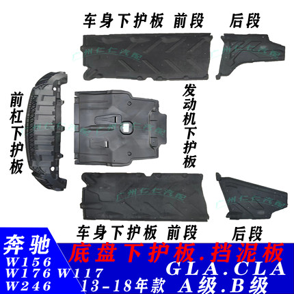适用奔驰A级前杠B发动机A200车身GLA220底盘CLA260水箱B180下护板