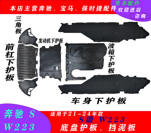 223奔驰底盘护板侧身护板挡泥板