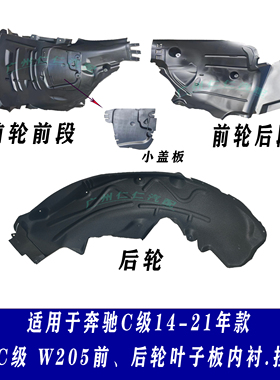 奔驰C级W205W206前轮C180L后轮C200L叶子板C260L内衬C300L挡泥板