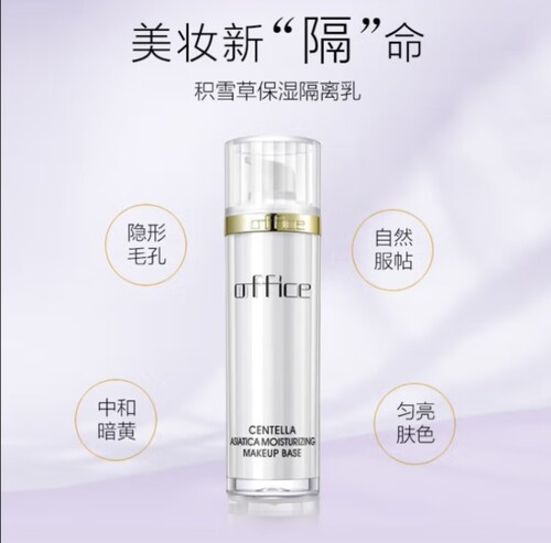 欧菲姿积雪草保湿隔离乳40ml