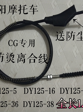 大阳摩托车配件DY125-5/16/22/36/38离合器线CG发动机离合拉线