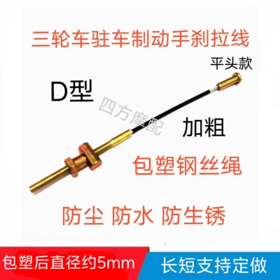 加粗电动三轮车平头手刹线 包塑钢丝绳驻车制动停车手刹拉线配件