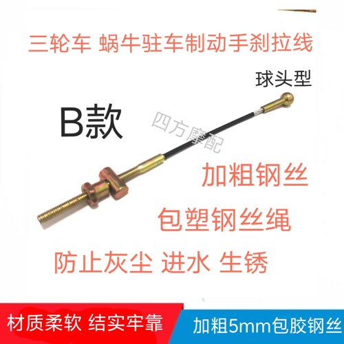加粗电动三轮车手刹线包塑钢丝扁头圆头平头蜗牛驻车制动手刹拉线