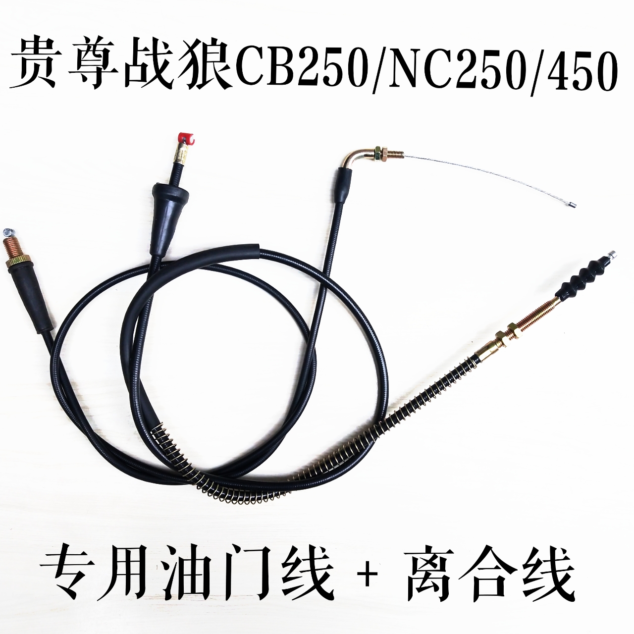 贵尊越野摩托车战狼CB250油门线离合线NC250/450专用离合线油门线