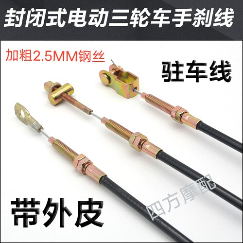 金彭电动加长一头带销子后刹车线