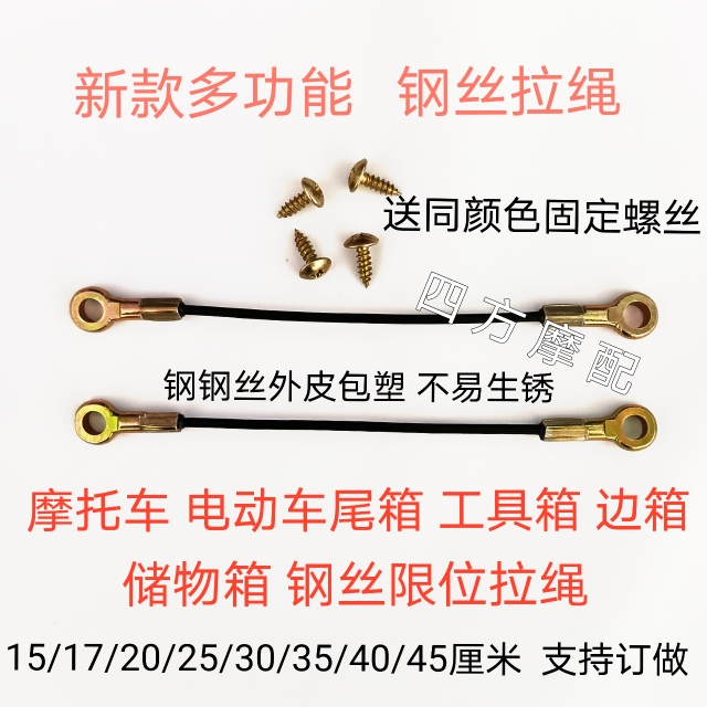 摩托车电动车后尾箱拉绳限位绳夏德后尾箱边箱拉线钢丝绳防止后翻