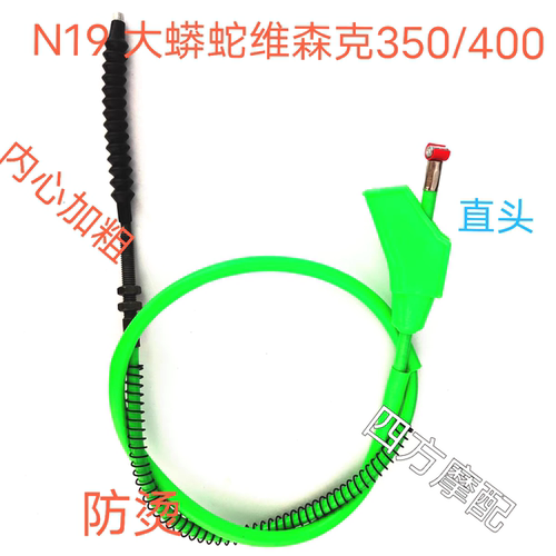 N19 大蟒蛇双缸水冷维森克发动机350/400CC离合线国四电喷油门线