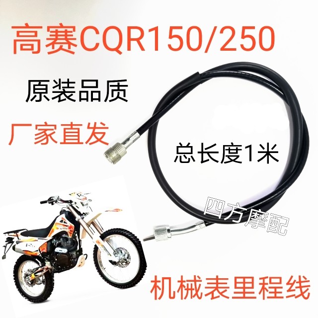 嘉陵大白菜海陵高赛CQR150/250越野摩托车离合线油门线里程线配件