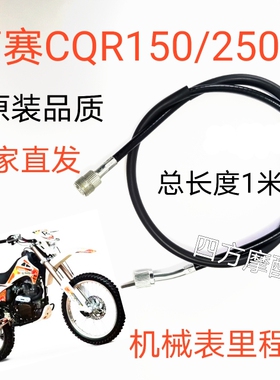 嘉陵大白菜海陵高赛CQR150/250越野摩托车离合线油门线里程线配件