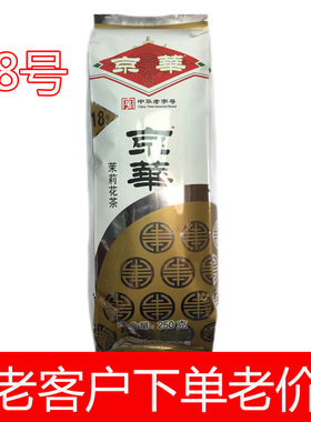 京华18号茉莉花茶250克袋装老北京花茶半斤18#京华茉莉茶叶北京仓