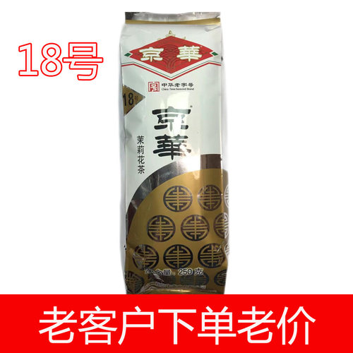 北京京华18号250克茉莉花茶京华