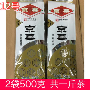 一斤京华12号茉莉花茶250克2袋袋共500克12号京华茶叶2025年出厂