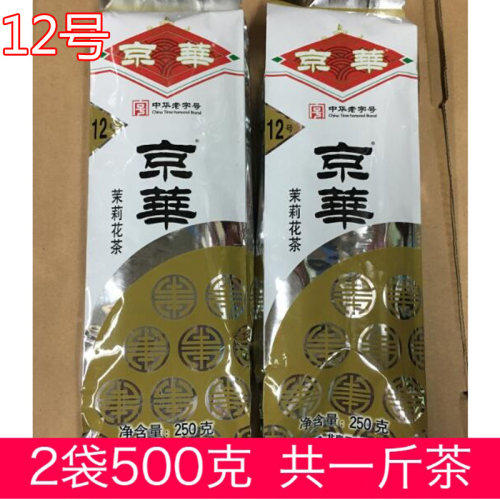 一斤京华12号茉莉花茶250克2袋袋