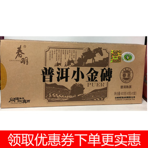 春明普洱茶小金砖熟茶迷你小沱茶