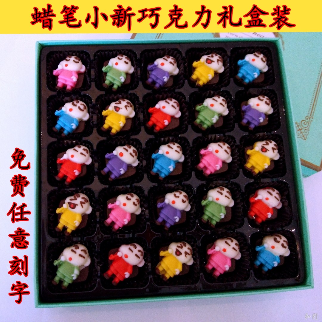 蜡笔小新巧克力礼盒装刻字生日礼物可爱卡通节日礼品送儿童小男孩|ruв категории закуски/орехи/специальность, шоколад, смешанный шоколад - от Buy2taobao.com для оказания профессиональной услуги покупки агента Taobao