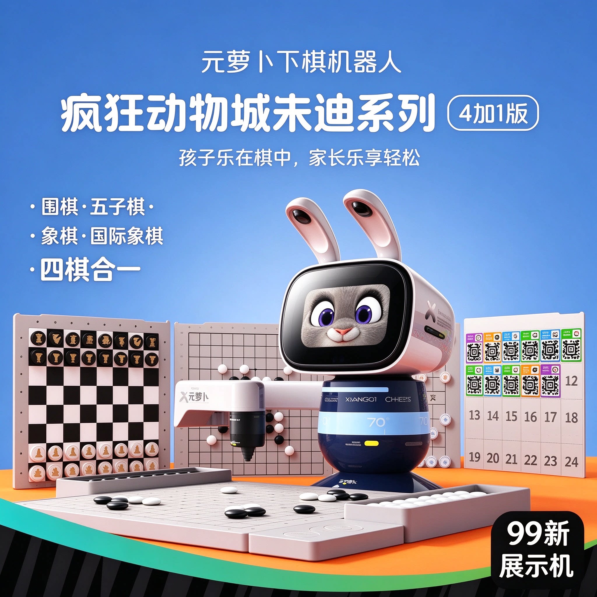 元萝卜朱迪4合1下棋机器人