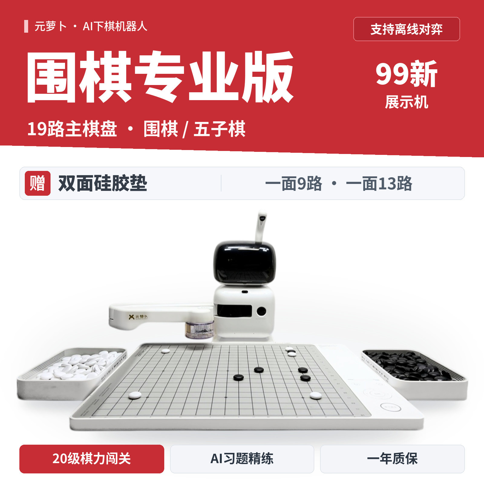 元萝卜围棋专业版展示机