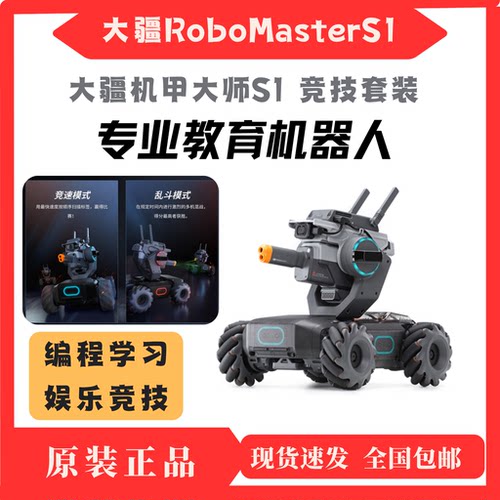 二手95新大疆机甲大师S1机器人