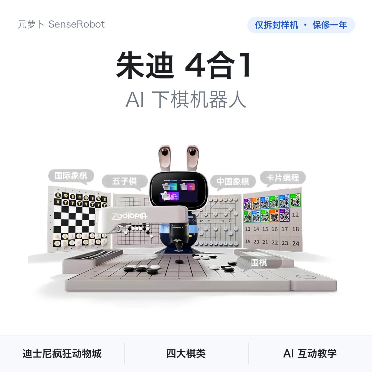 元萝卜SenseRobot迪士尼疯狂动物城系列朱迪-4加1版AI下棋机器人