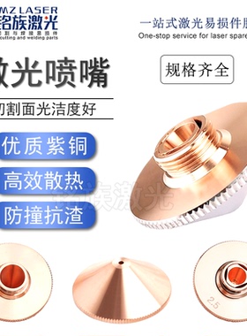 光纤激光切割机头喷嘴28激光割嘴双层铜嘴大族宏山美克万顺兴配件