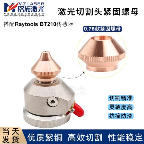 迅镭紧固螺母锁紧子弹头激光喷嘴