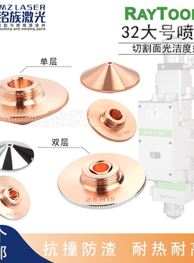 32大族铜嘴喷嘴嘉强Raytools高能邦德光纤激光切割机头单双层配件