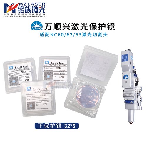万顺兴NC60激光保护镜片