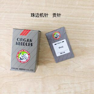 日本进口风琴机针原装缝纫针珠边机针贡针10支装CPX12假珠边机针