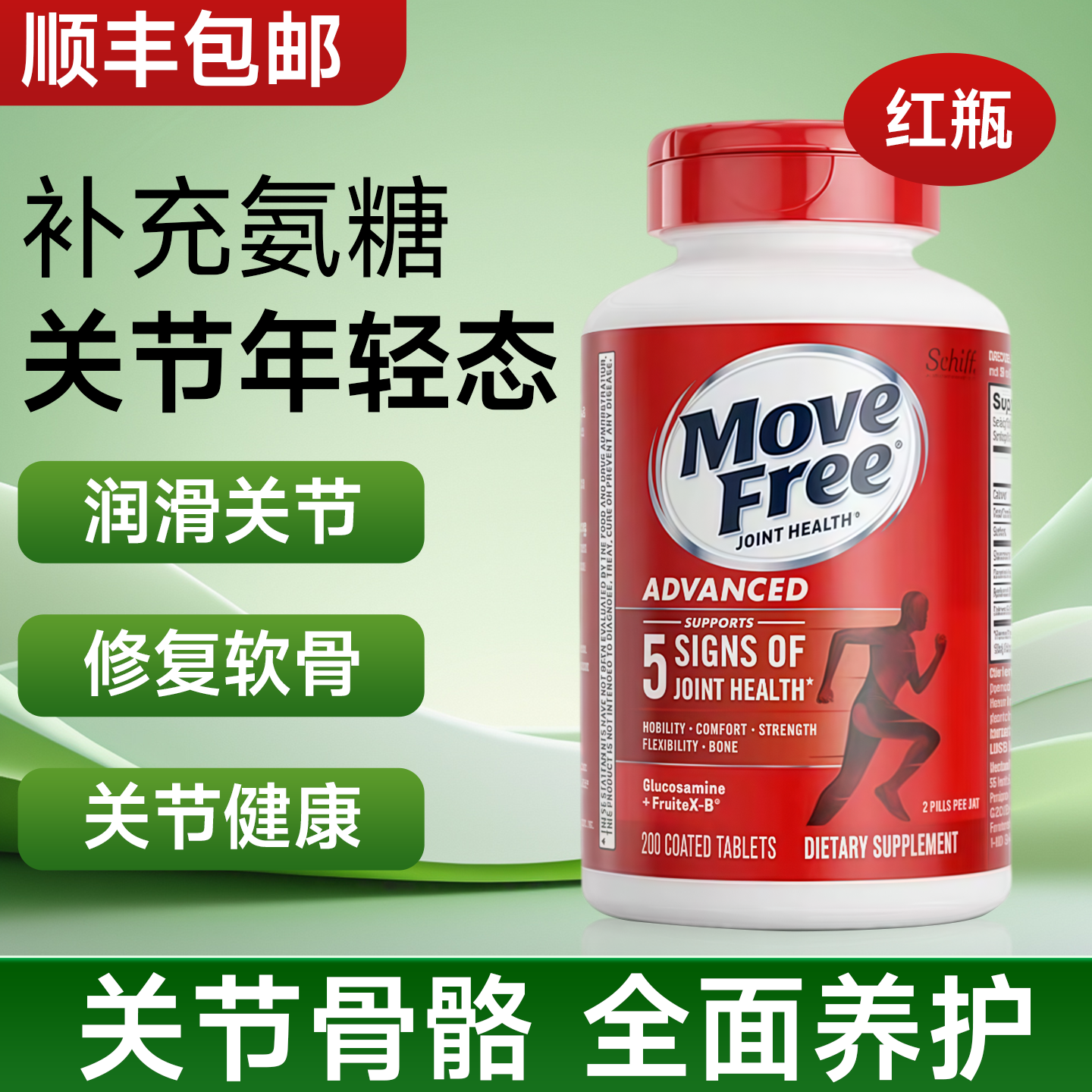 益节movefree氨糖软骨素红瓶中老年护关节健康原装美国进口200粒 - 实物图