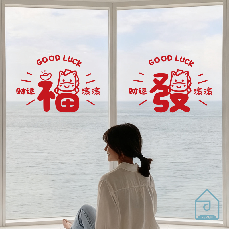 2026马年新年福發字贴纸过年春节家居落地窗玻璃门防撞装饰贴画