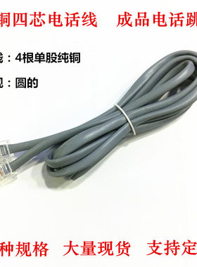 电话线4芯 跳线 四芯电话线 6P4C 1米2米3米5米10米 成品电话线