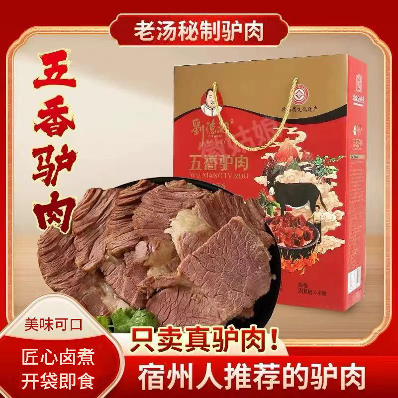 刘德超五香驴肉腱子肉 酱香卤制即食驴肉800克 安徽宿州萧县特产