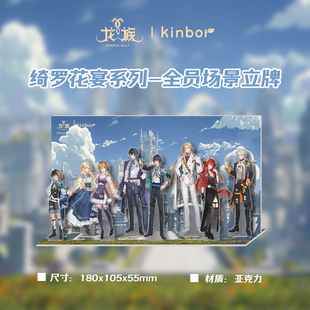 kinbor龙族联名周边绮罗花宴系列全员场景立牌可爱女生生日礼物