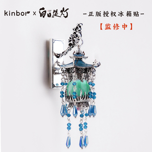 kinbor白日提灯万灵灯发光冰箱贴中国风古风装饰磁贴正版授权文创