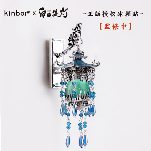 Kinbor白日提灯发光冰箱贴正版