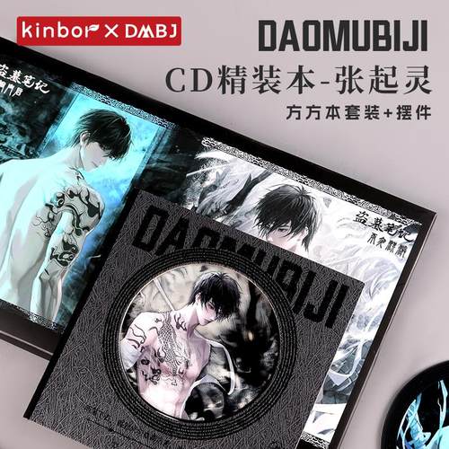 kinbor正版盗墓笔记周边CD精装本