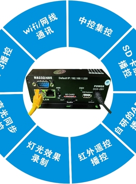 artnet音频灯声光同步DMX录播器中控IP/485/232播控手机App灯控台