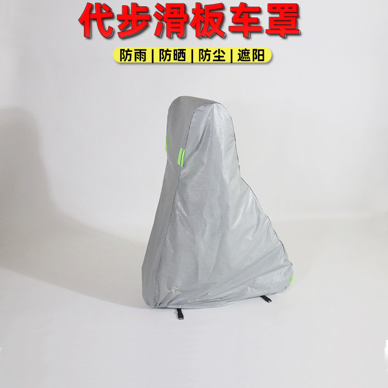 电动滑板车罩防雨罩防晒防尘套折叠迷你代步滑板车防雨罩防尘遮阳