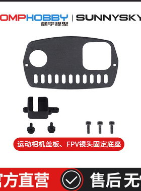 朗宇OMPHOBBY ZMO 垂直起降无人机 配件 OSAZ1002 盖板+V镜头底座