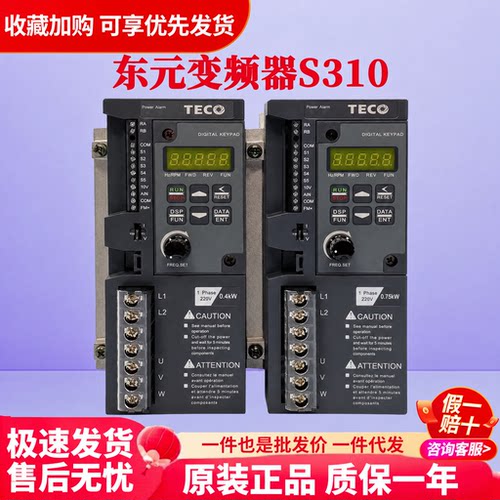 东元变频器S310-2P5/201/202-H1BCDC 0.4/0.75/1.5KW台安调速TECO