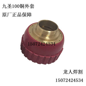 原厂九圣100割枪配件电极喷嘴铜外套135310保护帽133210保护套