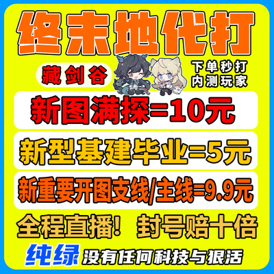 明日方舟终末地代肝代练打通行证工业计划蓝图开地图探索采集基建